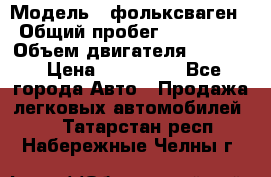  › Модель ­ фольксваген › Общий пробег ­ 355 000 › Объем двигателя ­ 2 500 › Цена ­ 765 000 - Все города Авто » Продажа легковых автомобилей   . Татарстан респ.,Набережные Челны г.
